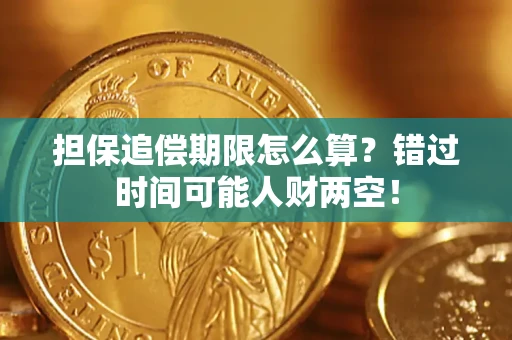 北京担保追偿期限怎么算？错过时间可能人财两空！