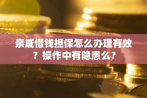 北京亲戚借钱担保怎么办理有效？操作中有隐患么？